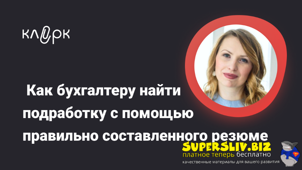 [klerk] Ирина Морозова ― Как бухгалтеру найти подр_0.png